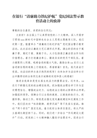 在银行“清廉助力铁纪护航”党纪国法警示教育活动上的致辞