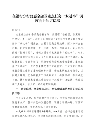 在银行分行普惠金融及重点任务“双过半”调度会上的讲话稿