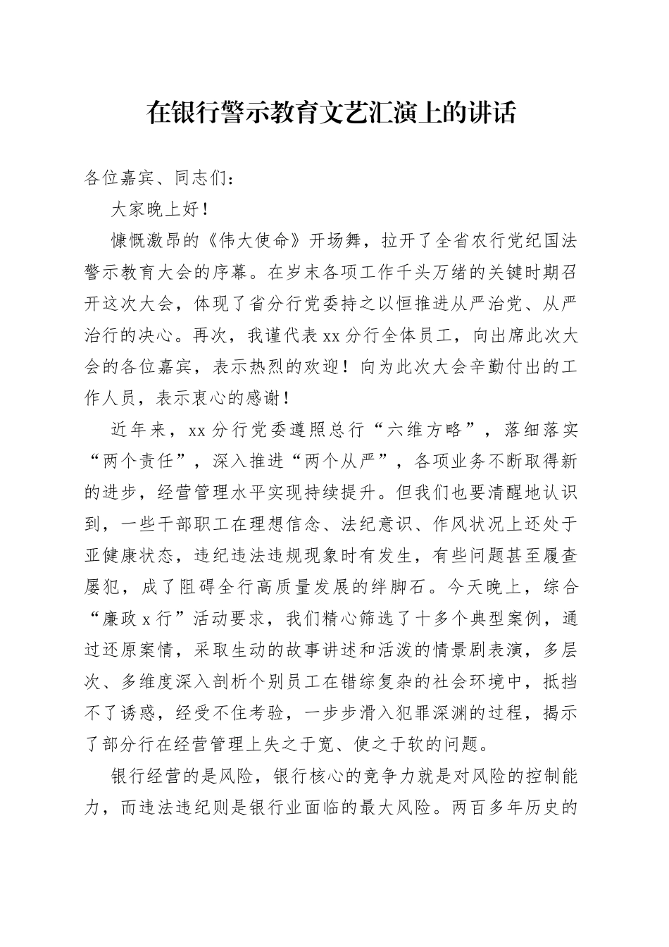 在银行警示教育文艺汇演上的讲话_第1页