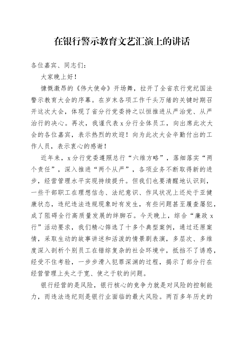 在银行警示教育文艺汇演上的讲话2_第1页