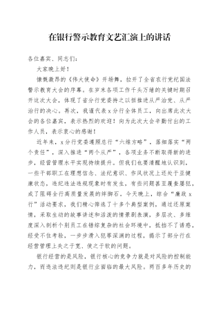 在银行警示教育文艺汇演上的讲话2