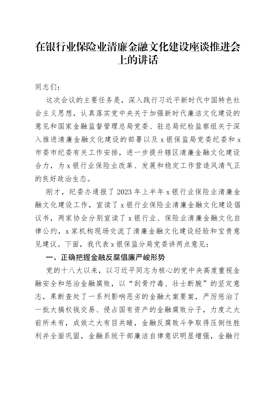 在银行业保险业清廉金融文化建设座谈推进会上的讲话(1)_第1页
