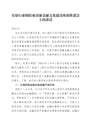 在银行业保险业清廉金融文化建设座谈推进会上的讲话(1)