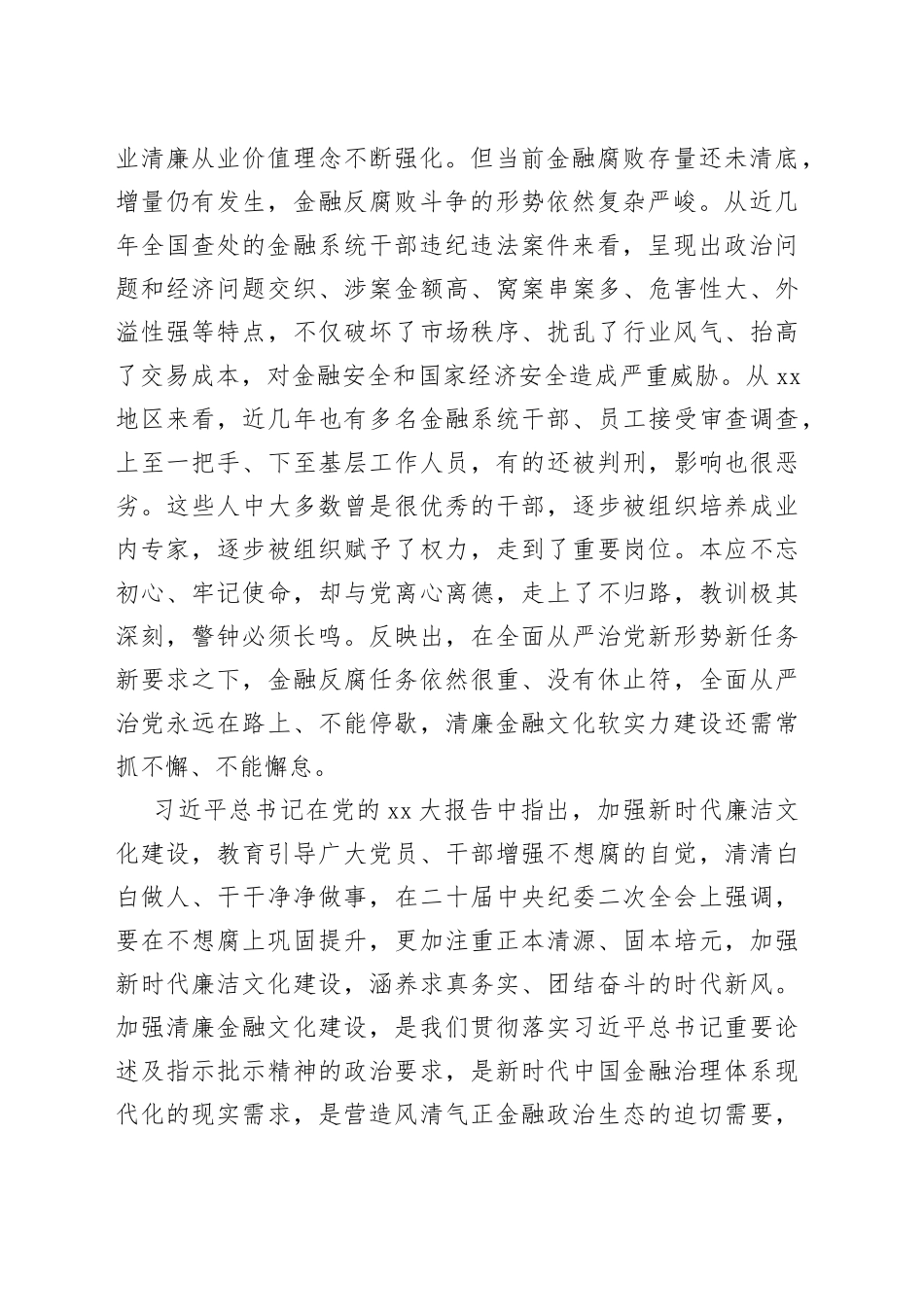 在银行业保险业清廉金融文化建设座谈推进会上的讲话_第2页
