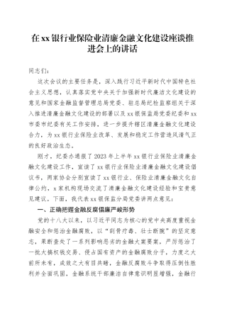 在银行业保险业清廉金融文化建设座谈推进会上的讲话
