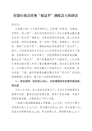 在银行重点任务“双过半”调度会上的讲话