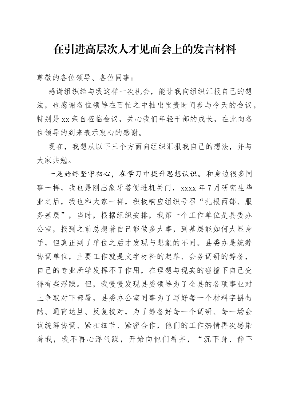 在引进高层次人才见面会上的发言材料_第1页