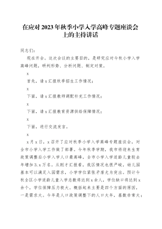 在应对2023年秋季小学入学高峰专题座谈会上的主持讲话