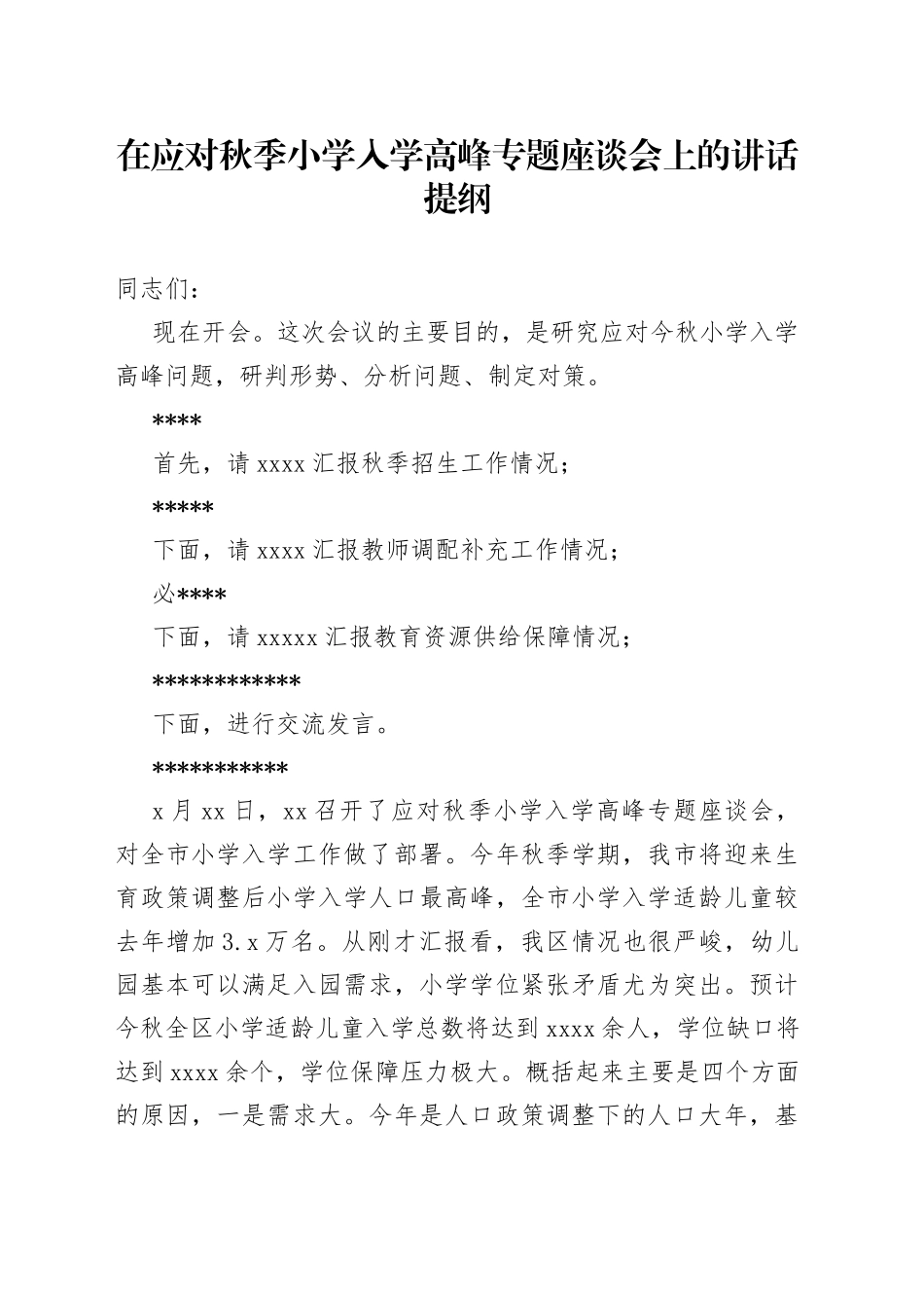在应对秋季小学入学高峰专题座谈会上的讲话提纲_第1页