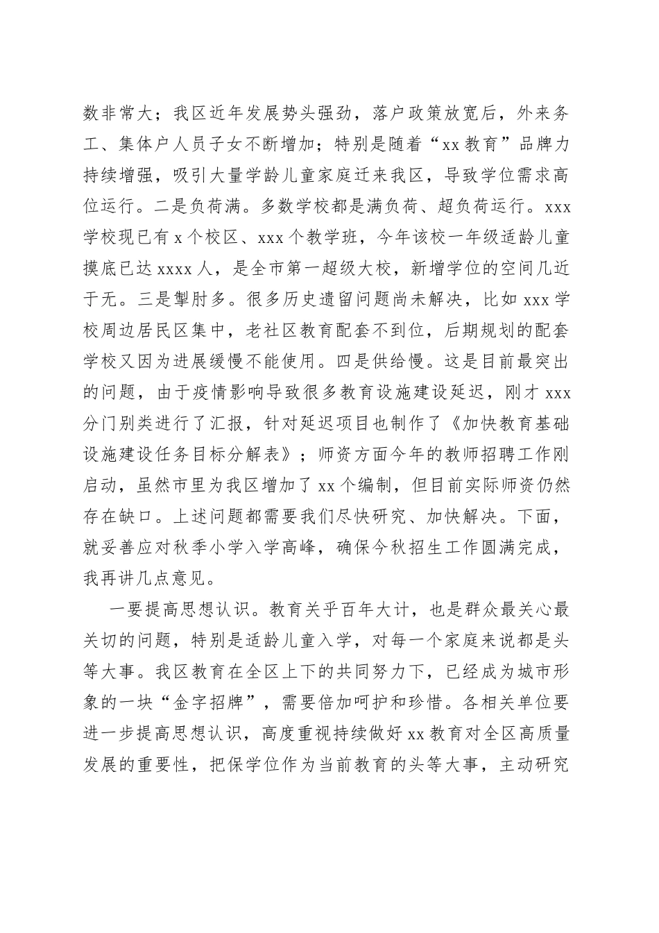 在应对秋季小学入学高峰专题座谈会上的讲话提纲_第2页