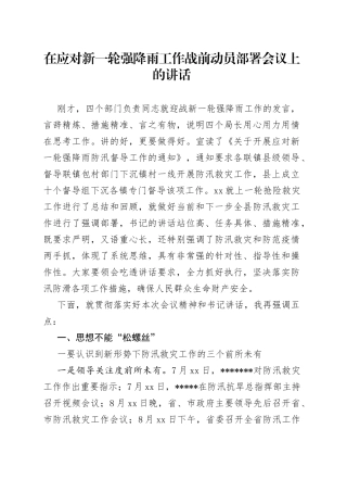 在应对新一轮强降雨工作战前动员部署会议上的讲话