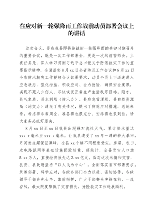 在应对新一轮强降雨工作战前动员部署会议上的讲话-2