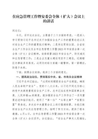 在应急管理工作暨安委会全体（扩大）会议上的讲话
