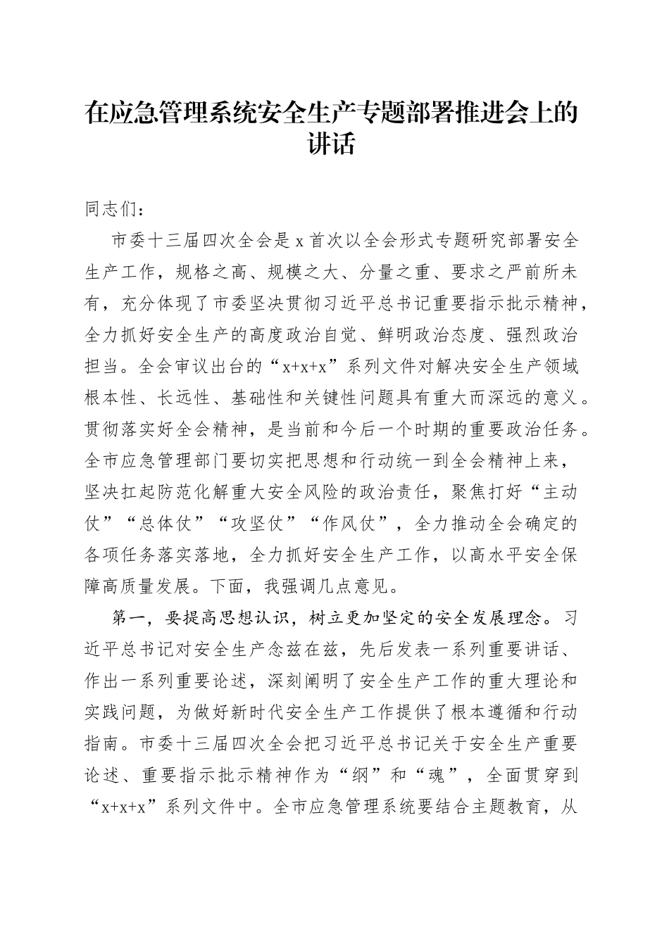 在应急管理系统安全生产专题部署推进会上的讲话_第1页