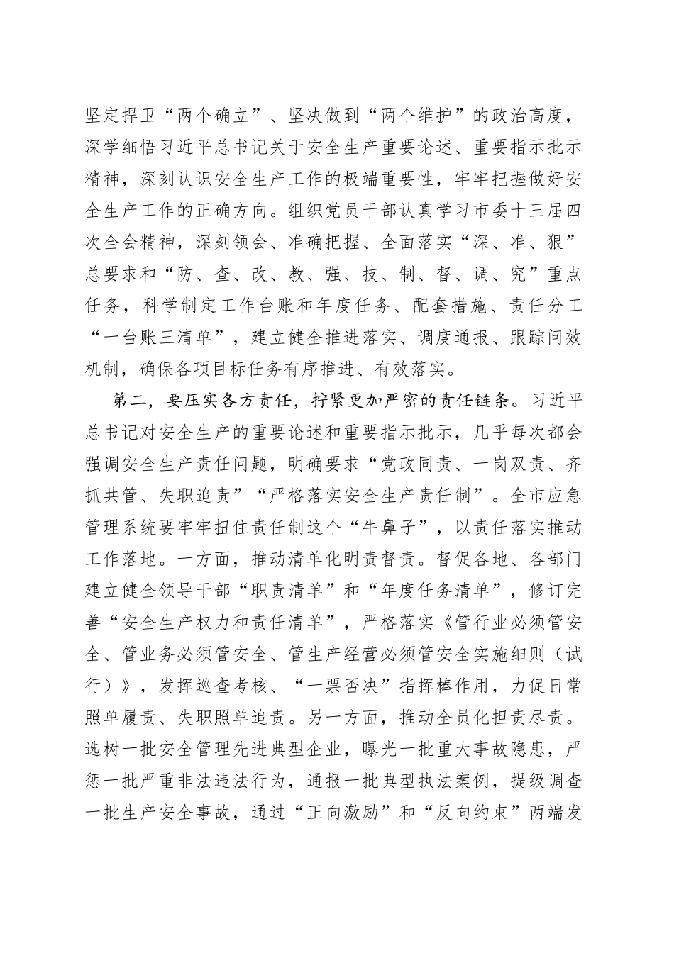 在应急管理系统安全生产专题部署推进会上的讲话_第2页