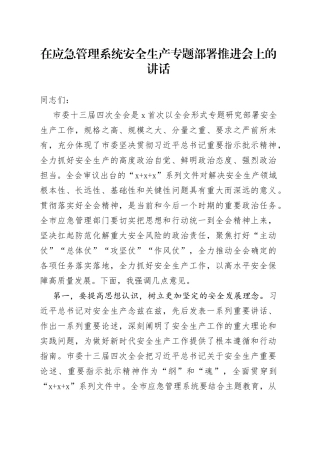 在应急管理系统安全生产专题部署推进会上的讲话