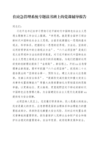 在应急管理系统专题读书班上的党课辅导报告