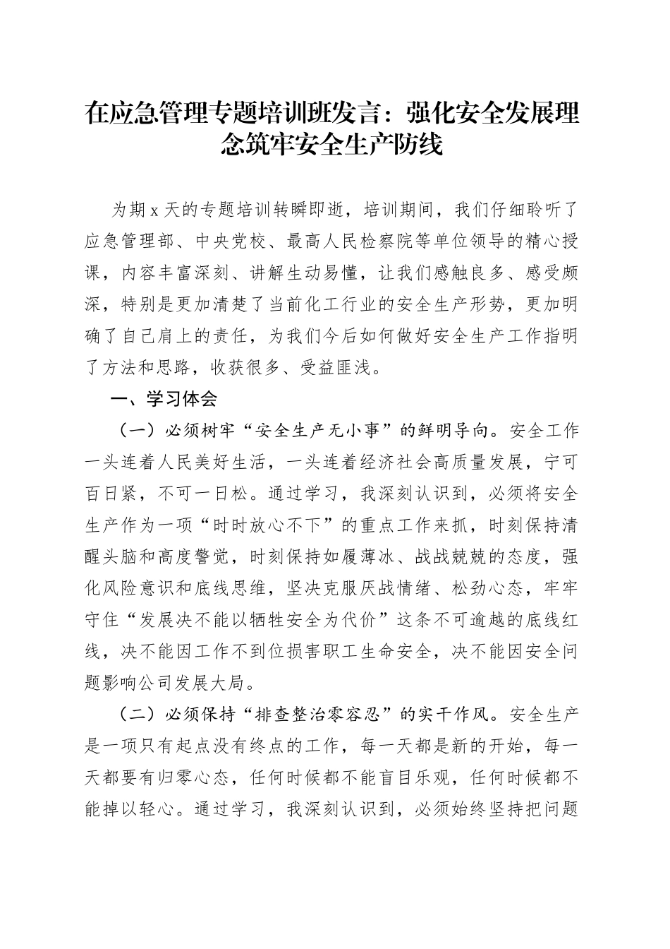 在应急管理专题培训班发言：强化安全发展理念 筑牢安全生产防线_第1页