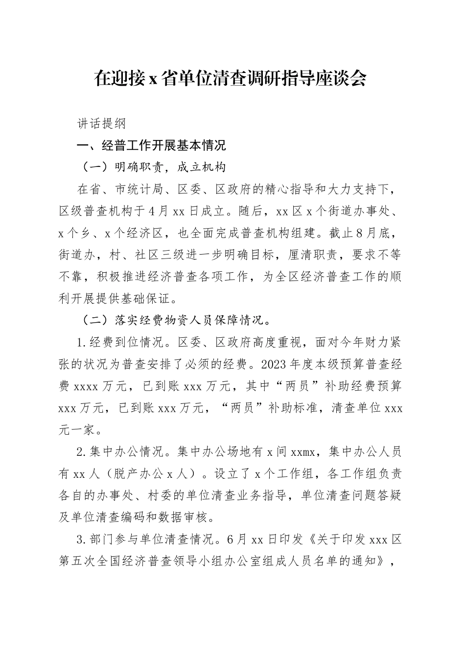 在迎接X省单位清查调研指导座谈会讲话提纲_第1页