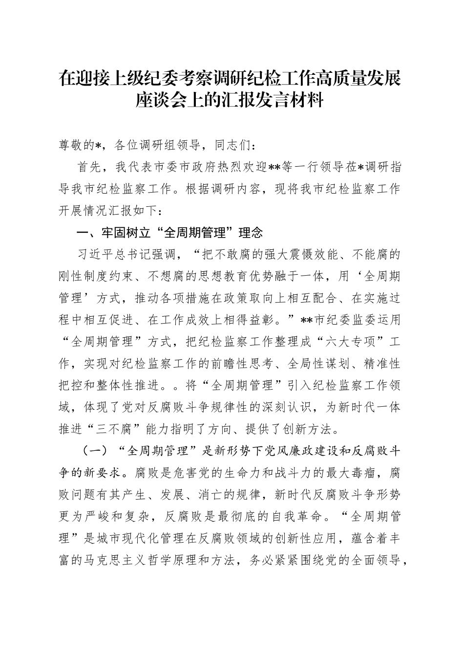 在迎接上级纪委考察调研纪检工作高质量发展座谈会上的汇报发言材料_第1页