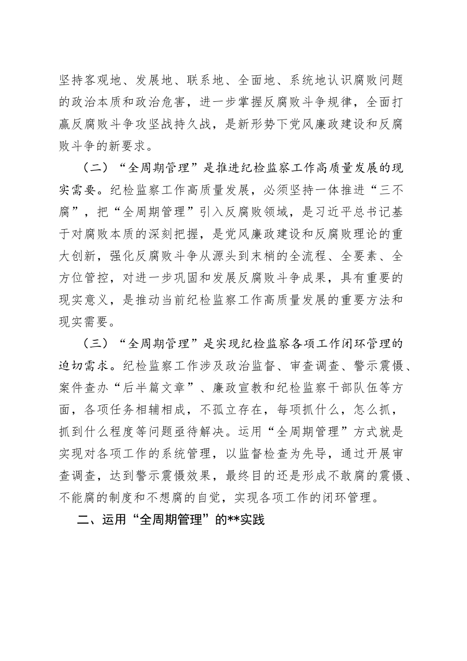 在迎接上级纪委考察调研纪检工作高质量发展座谈会上的汇报发言材料_第2页