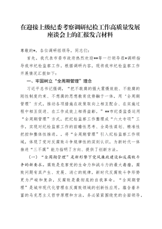 在迎接上级纪委考察调研纪检工作高质量发展座谈会上的汇报发言材料