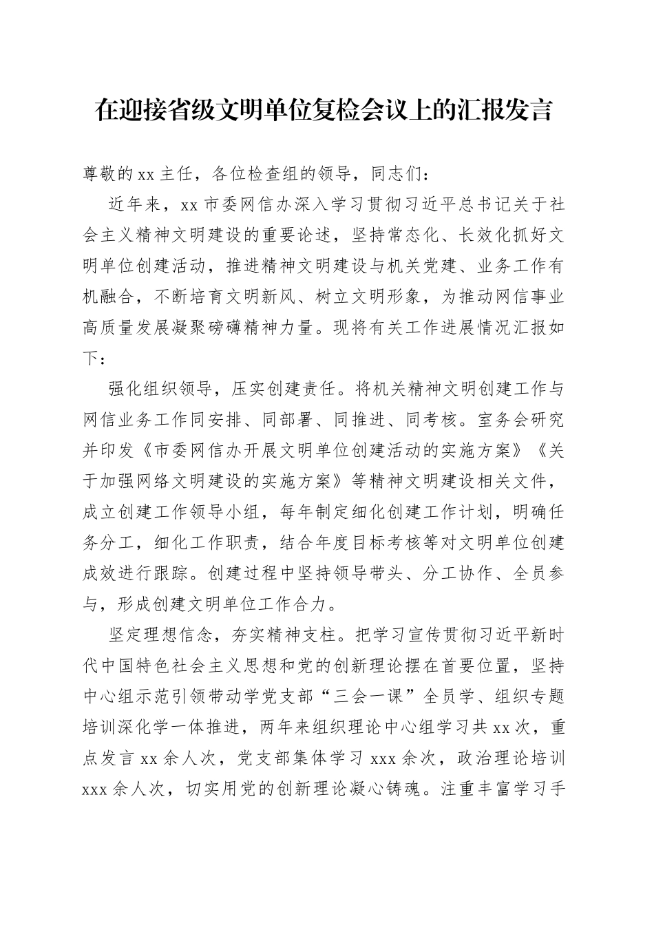 在迎接省级文明单位复检会议上的汇报发言_第1页