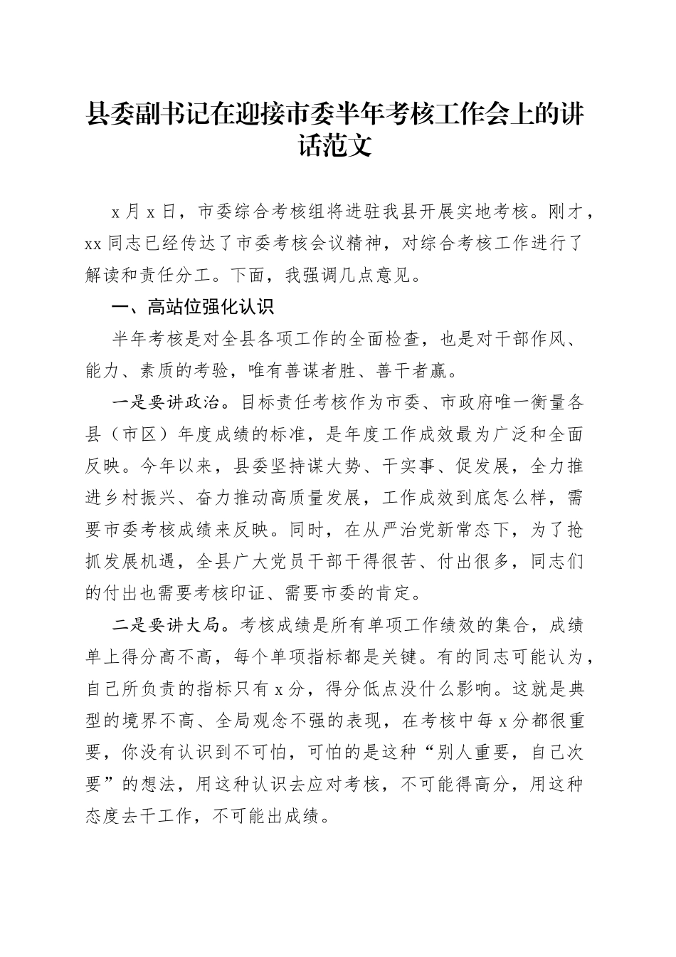 在迎接市委上半年考核工作会议上的讲话_第1页