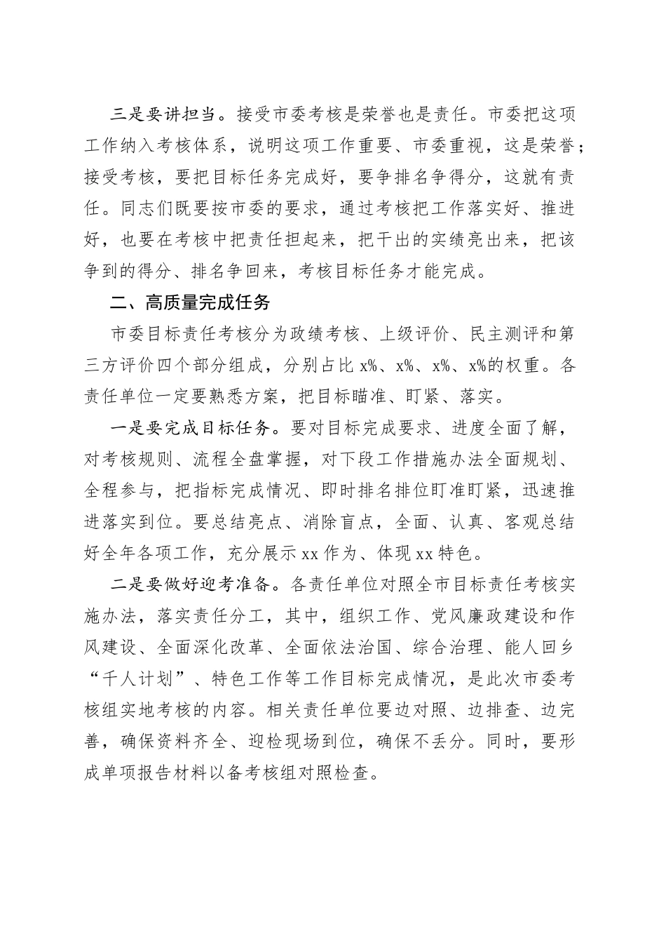 在迎接市委上半年考核工作会议上的讲话_第2页