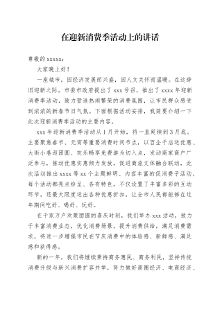 在迎新消费季活动上的讲话