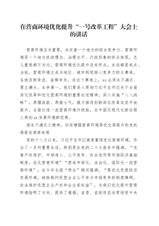在营商环境优化提升“一号改革工程”大会上的讲话