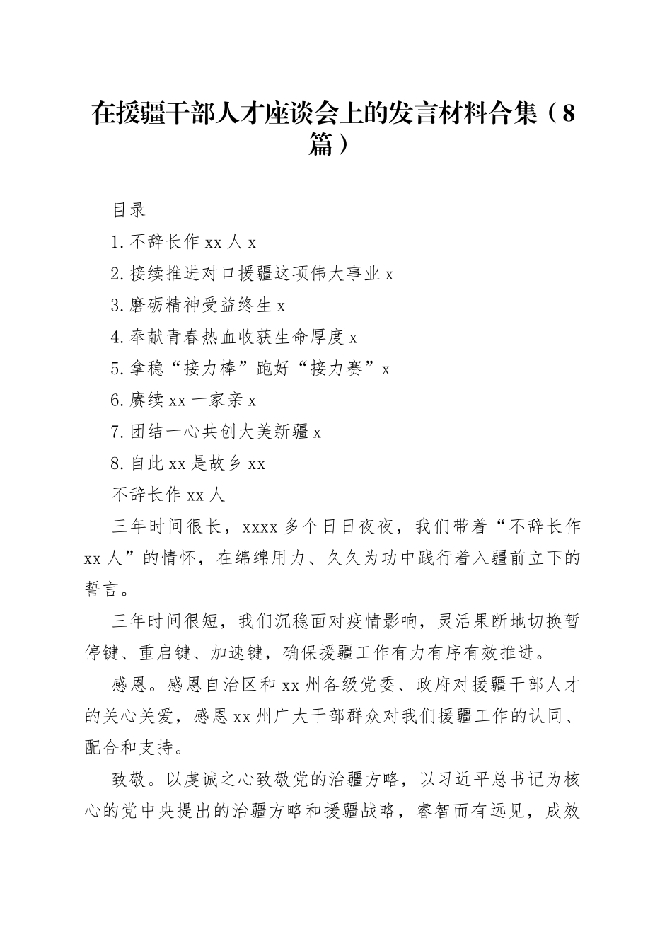 在援疆干部人才座谈会上的发言材料合集（8篇）_第1页