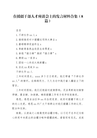 在援疆干部人才座谈会上的发言材料合集（8篇）