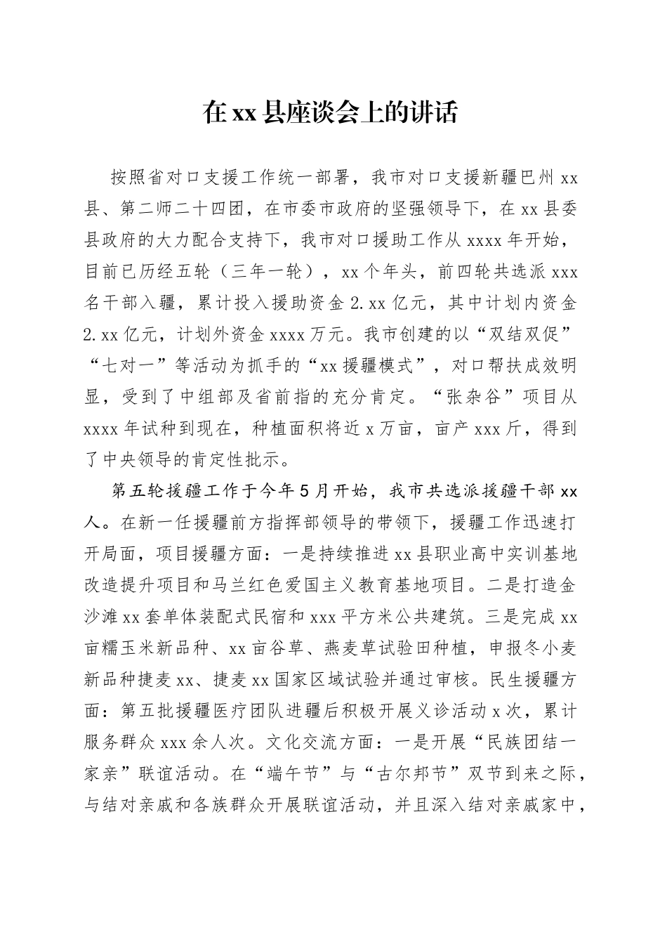 在援疆座谈会上的讲话（精简）_第1页