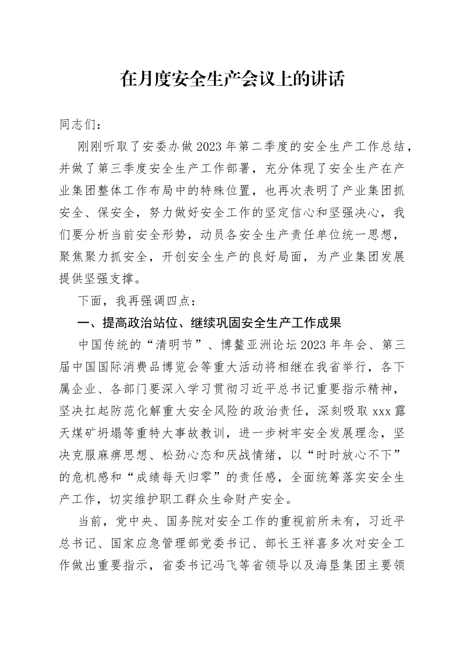 在月度安全生产会议上的讲话_第1页