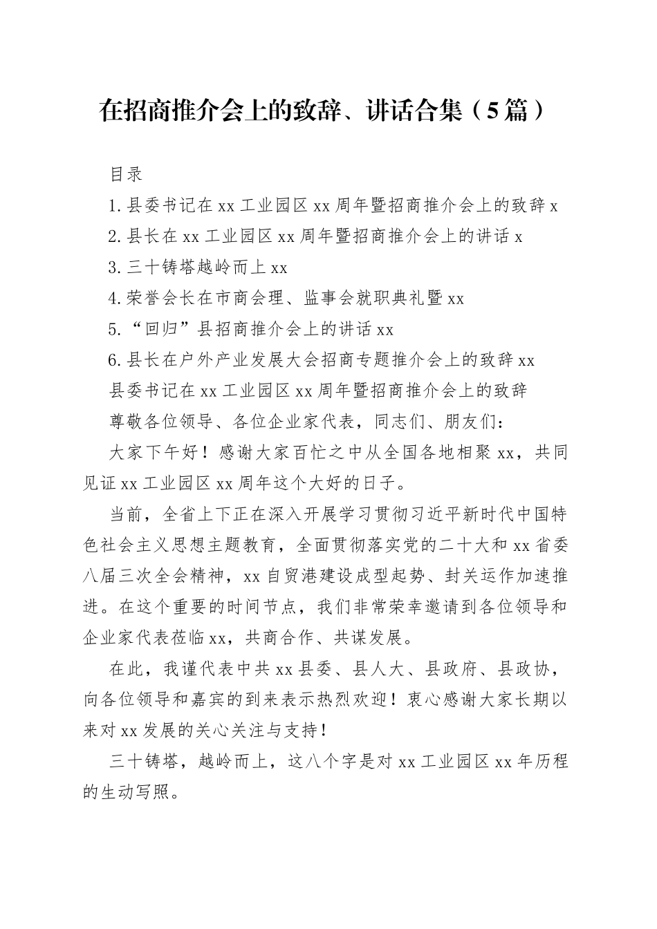 在招商推介会上的致辞、讲话合集（5篇）_第1页