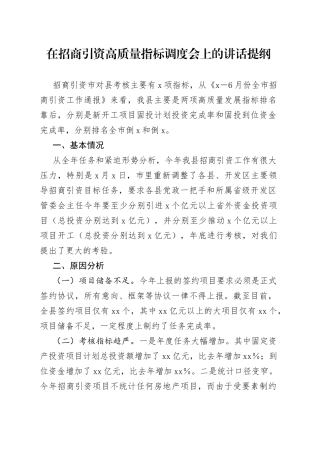 在招商引资高质量指标调度会上的讲话提纲