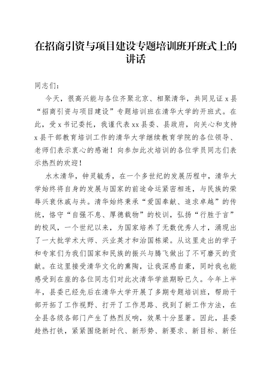 在招商引资与项目建设专题培训班开班式上的讲话_第1页