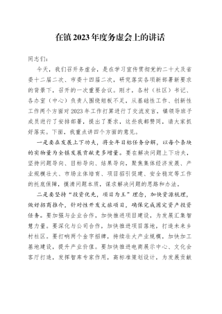 在镇2023年度务虚会上的讲话