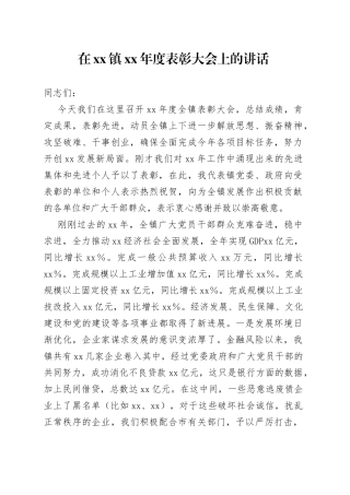 在镇XX年度表彰大会上的讲话