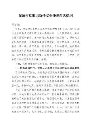 在镇村党组织新任支委任职谈话提纲