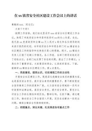 在镇省安全社区建设工作会议上的讲话