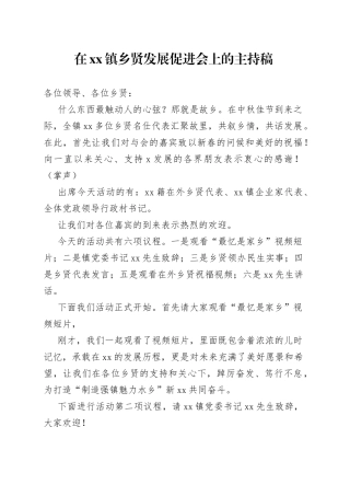 在镇乡贤发展促进会上的主持稿