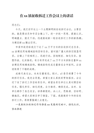在镇征收拆迁工作会议上的讲话