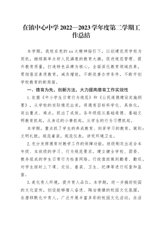 在镇中心中学2022—2023学年度第二学期工作总结