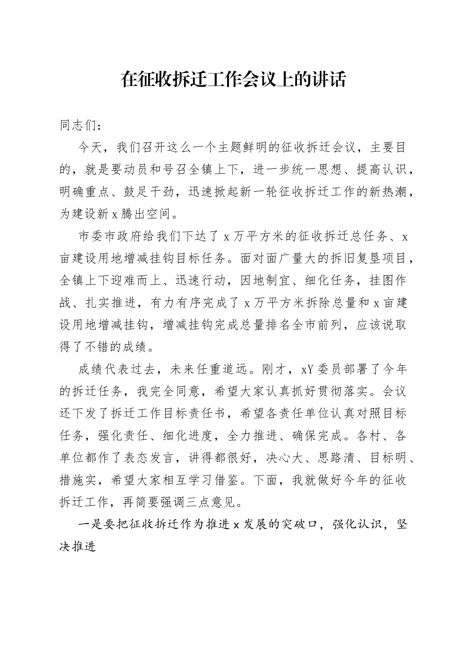 在征收拆迁工作会议上的讲话_第1页