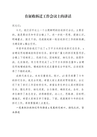 在征收拆迁工作会议上的讲话