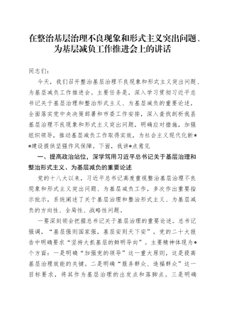 在整治基层治理不良现象和形式主义突出问题、为基层减负工作推进会上的讲话