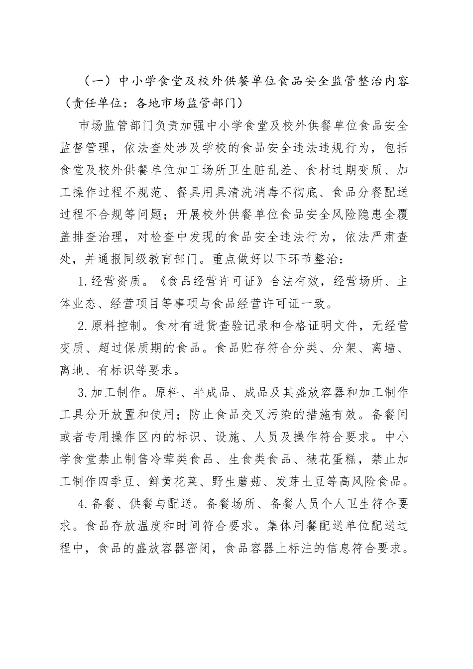 在整治中小学配餐及食堂食品安全问题守护青少年“舌尖上的安全”工作方案_第2页