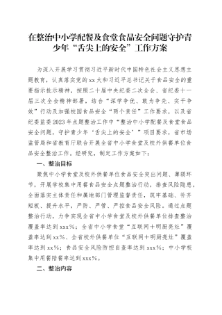 在整治中小学配餐及食堂食品安全问题守护青少年“舌尖上的安全”工作方案
